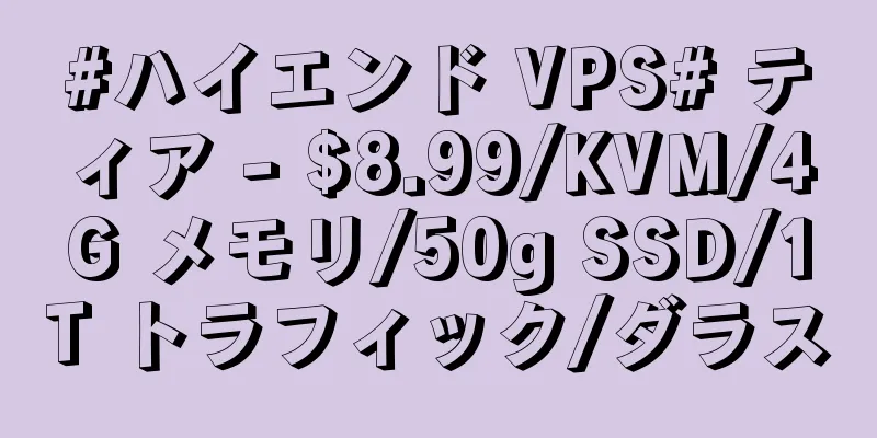 #ハイエンド VPS# ティア - $8.99/KVM/4G メモリ/50g SSD/1T トラフィック/ダラス