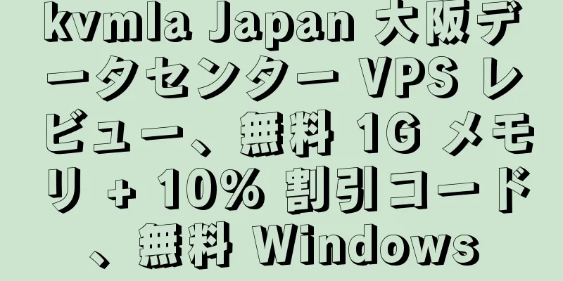 kvmla Japan 大阪データセンター VPS レビュー、無料 1G メモリ + 10% 割引コード、無料 Windows