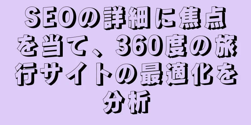 SEOの詳細に焦点を当て、360度の旅行サイトの最適化を分析