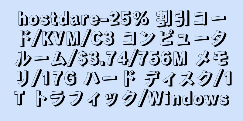 hostdare-25% 割引コード/KVM/C3 コンピュータ ルーム/$3.74/756M メモリ/17G ハード ディスク/1T トラフィック/Windows