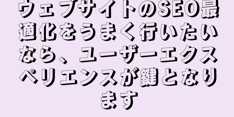 ウェブサイトのSEO最適化をうまく行いたいなら、ユーザーエクスペリエンスが鍵となります