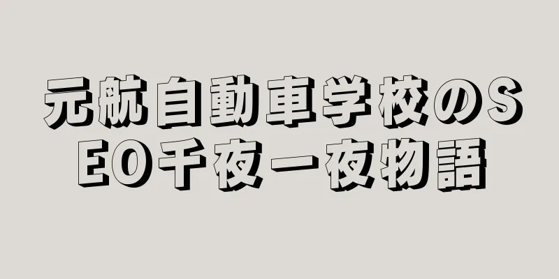 元航自動車学校のSEO千夜一夜物語