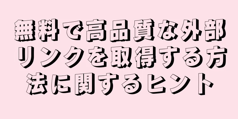 無料で高品質な外部リンクを取得する方法に関するヒント