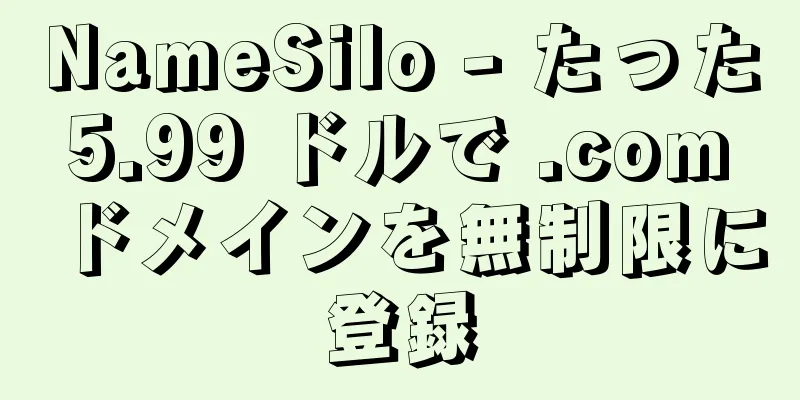 NameSilo - たった 5.99 ドルで .com ドメインを無制限に登録