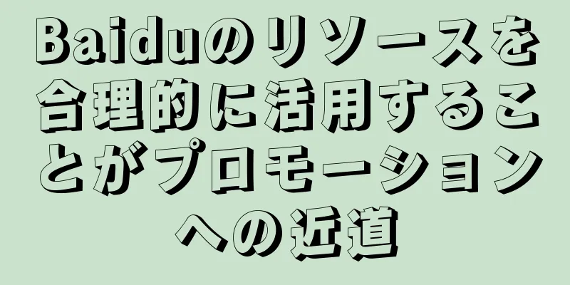 Baiduのリソースを合理的に活用することがプロモーションへの近道