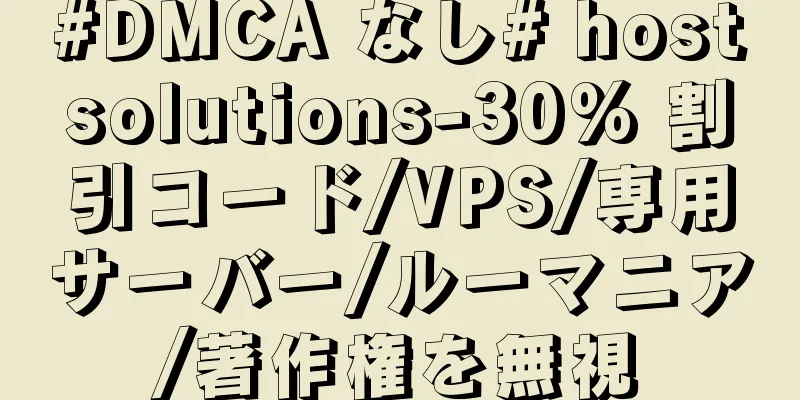 #DMCA なし# hostsolutions-30% 割引コード/VPS/専用サーバー/ルーマニア/著作権を無視