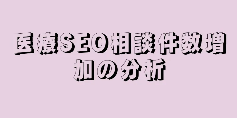 医療SEO相談件数増加の分析
