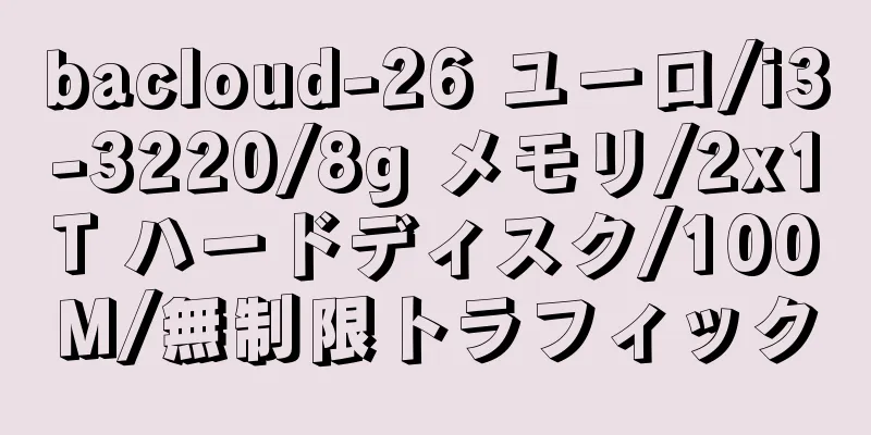 bacloud-26 ユーロ/i3-3220/8g メモリ/2x1T ハードディスク/100M/無制限トラフィック