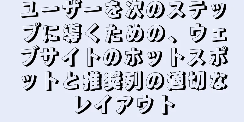 ユーザーを次のステップに導くための、ウェブサイトのホットスポットと推奨列の適切なレイアウト
