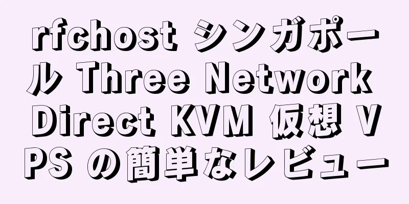 rfchost シンガポール Three Network Direct KVM 仮想 VPS の簡単なレビュー
