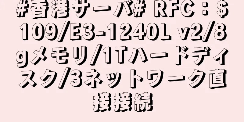 #香港サーバ# RFC：$109/E3-1240L v2/8gメモリ/1Tハードディスク/3ネットワーク直接接続