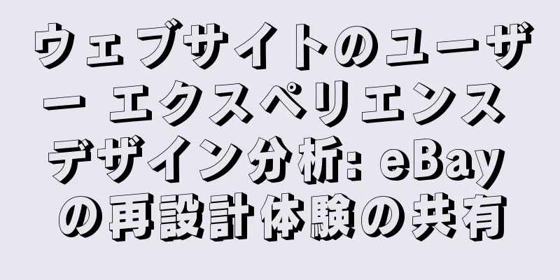 ウェブサイトのユーザー エクスペリエンス デザイン分析: eBay の再設計体験の共有