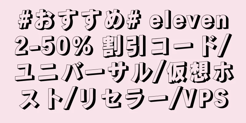 #おすすめ# eleven2-50% 割引コード/ユニバーサル/仮想ホスト/リセラー/VPS