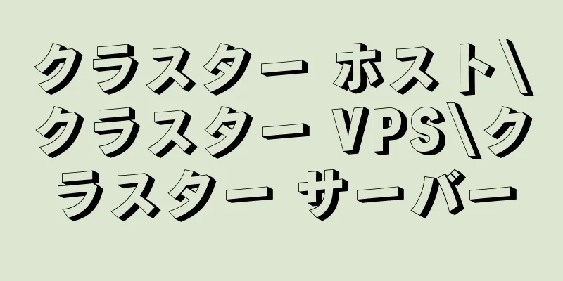 クラスター ホスト\クラスター VPS\クラスター サーバー