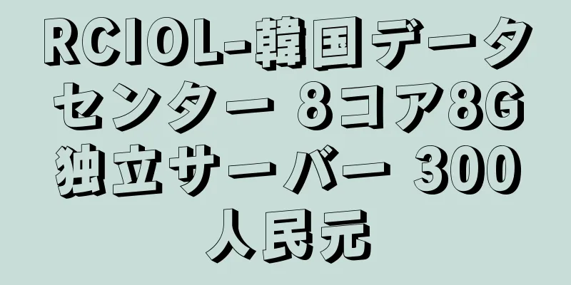 RCIOL-韓国データセンター 8コア8G独立サーバー 300人民元