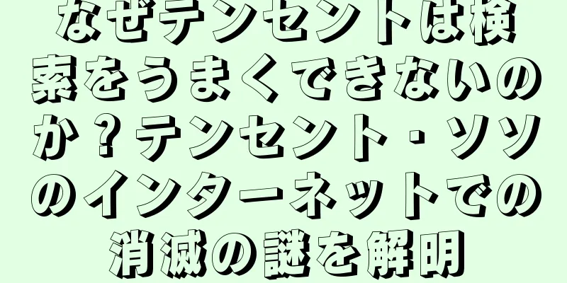 なぜテンセントは検索をうまくできないのか？テンセント・ソソのインターネットでの消滅の謎を解明