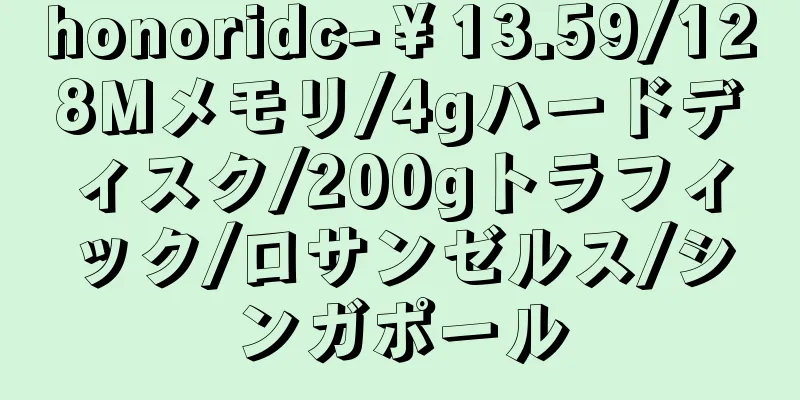 honoridc-￥13.59/128Mメモリ/4gハードディスク/200gトラフィック/ロサンゼルス/シンガポール