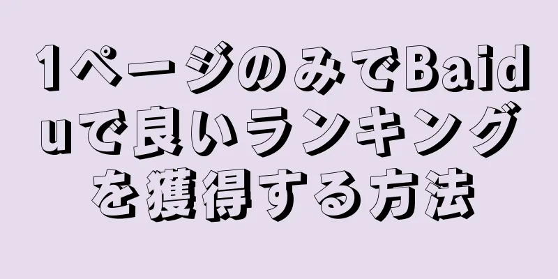 1ページのみでBaiduで良いランキングを獲得する方法