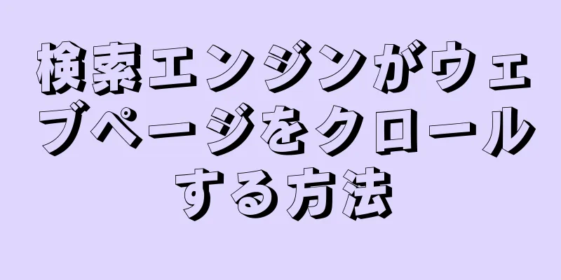 検索エンジンがウェブページをクロールする方法