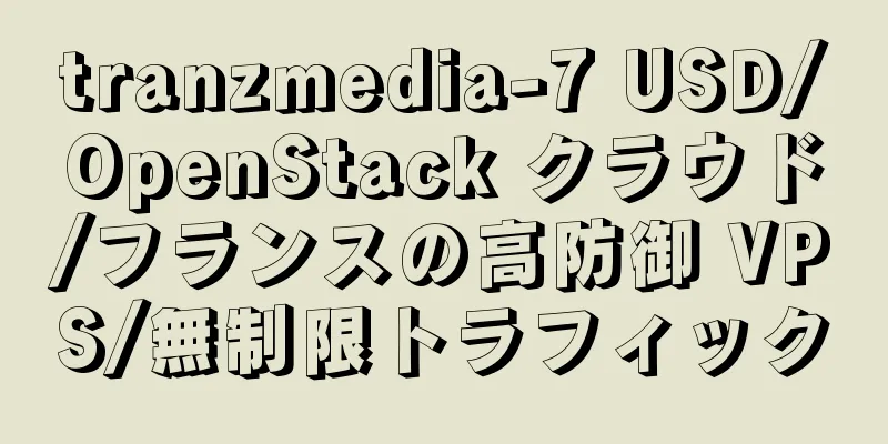 tranzmedia-7 USD/OpenStack クラウド/フランスの高防御 VPS/無制限トラフィック