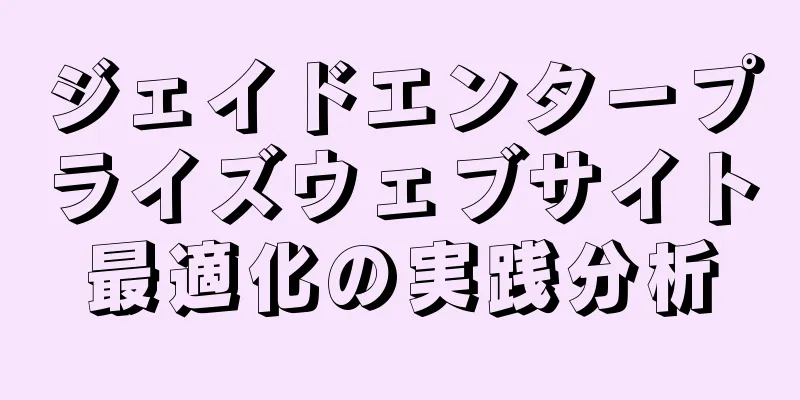 ジェイドエンタープライズウェブサイト最適化の実践分析