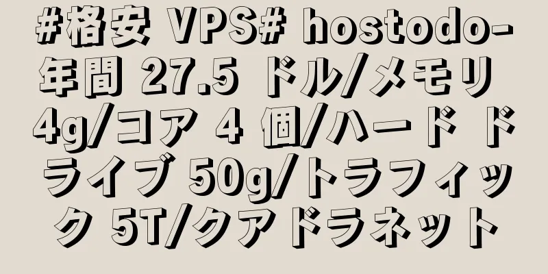 #格安 VPS# hostodo-年間 27.5 ドル/メモリ 4g/コア 4 個/ハード ドライブ 50g/トラフィック 5T/クアドラネット