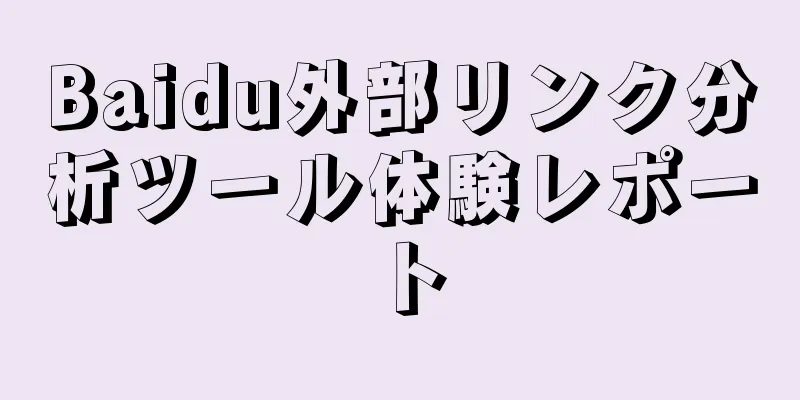 Baidu外部リンク分析ツール体験レポート