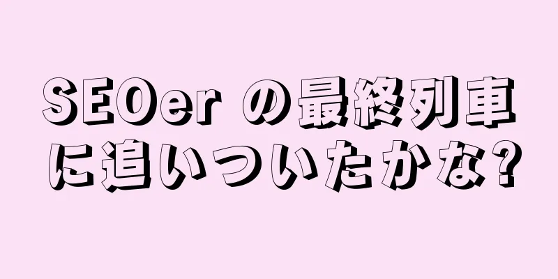 SEOer の最終列車に追いついたかな?