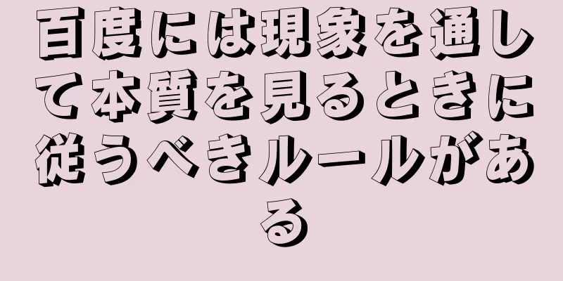 百度には現象を通して本質を見るときに従うべきルールがある