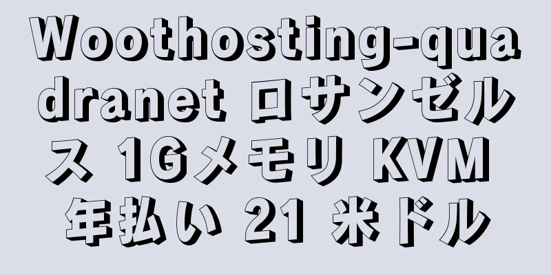 Woothosting-quadranet ロサンゼルス 1Gメモリ KVM 年払い 21 米ドル