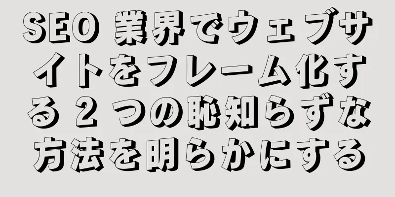SEO 業界でウェブサイトをフレーム化する 2 つの恥知らずな方法を明らかにする