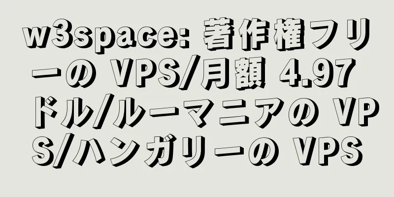 w3space: 著作権フリーの VPS/月額 4.97 ドル/ルーマニアの VPS/ハンガリーの VPS