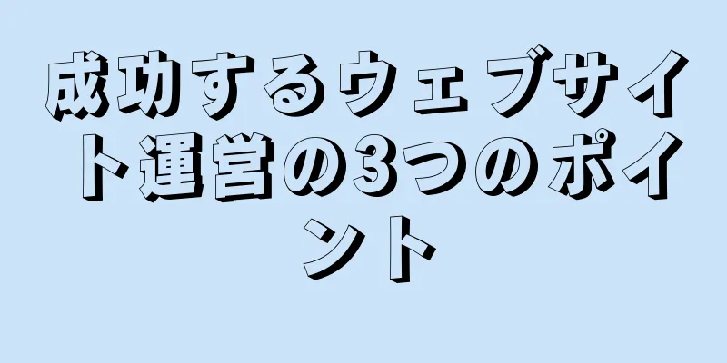 成功するウェブサイト運営の3つのポイント