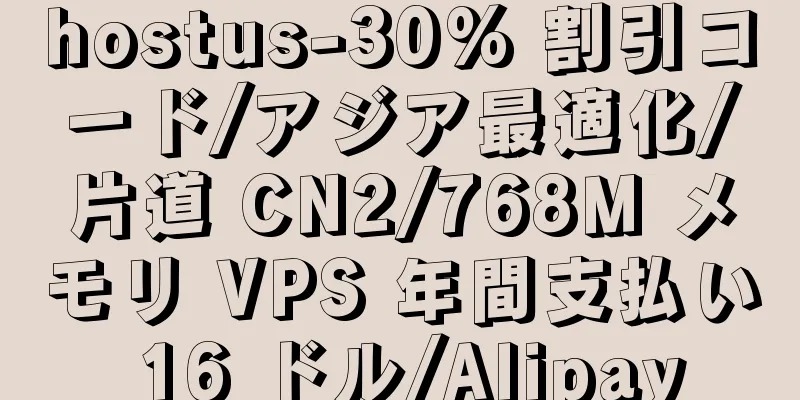 hostus-30% 割引コード/アジア最適化/片道 CN2/768M メモリ VPS 年間支払い 16 ドル/Alipay