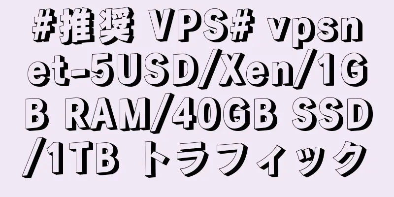 #推奨 VPS# vpsnet-5USD/Xen/1GB RAM/40GB SSD/1TB トラフィック
