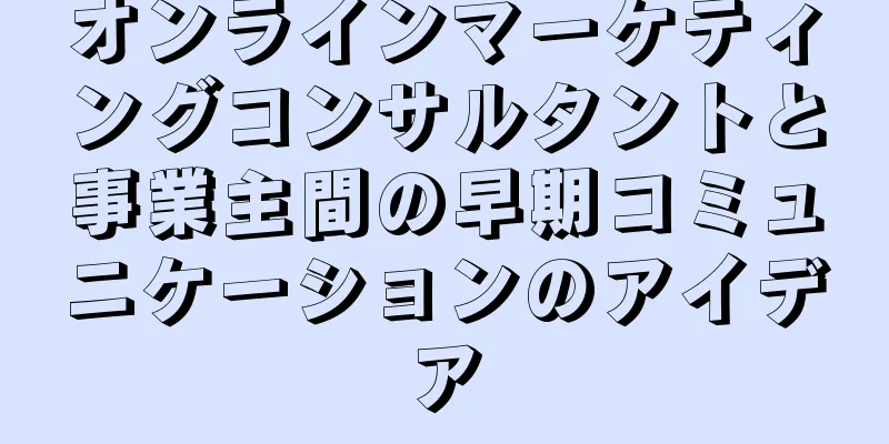 オンラインマーケティングコンサルタントと事業主間の早期コミュニケーションのアイデア