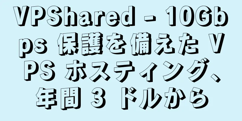 VPShared - 10Gbps 保護を備えた VPS ホスティング、年間 3 ドルから