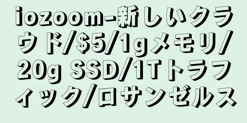 iozoom-新しいクラウド/$5/1gメモリ/20g SSD/1Tトラフィック/ロサンゼルス