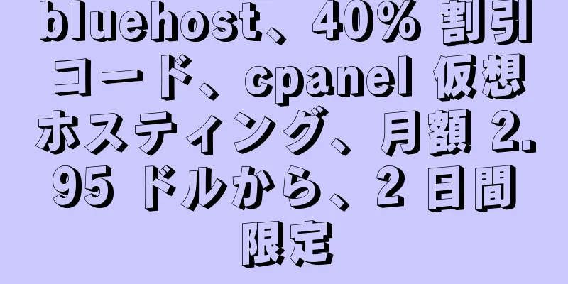 bluehost、40% 割引コード、cpanel 仮想ホスティング、月額 2.95 ドルから、2 日間限定