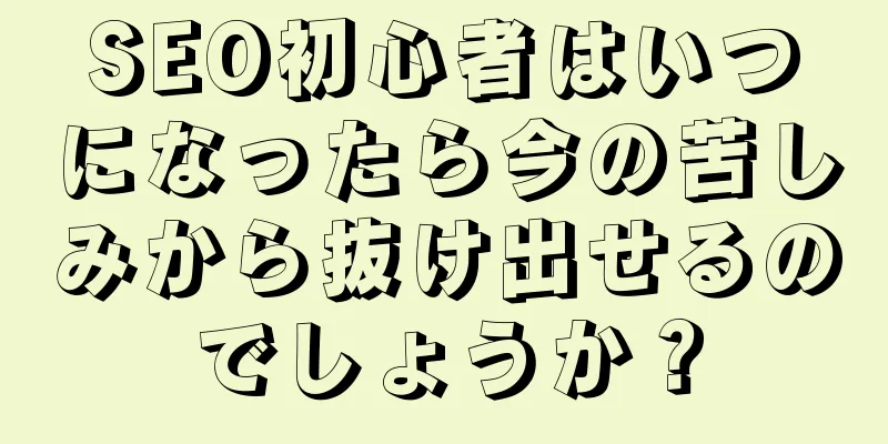 SEO初心者はいつになったら今の苦しみから抜け出せるのでしょうか？