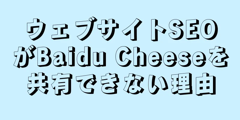ウェブサイトSEOがBaidu Cheeseを共有できない理由
