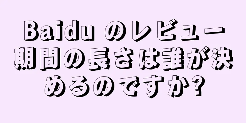 Baidu のレビュー期間の長さは誰が決めるのですか?