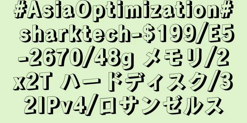 #AsiaOptimization# sharktech-$199/E5-2670/48g メモリ/2x2T ハードディスク/32IPv4/ロサンゼルス