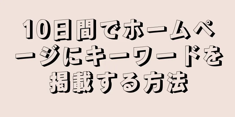 10日間でホームページにキーワードを掲載する方法