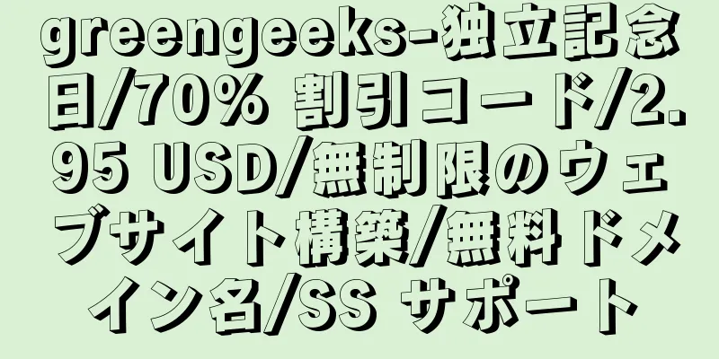 greengeeks-独立記念日/70% 割引コード/2.95 USD/無制限のウェブサイト構築/無料ドメイン名/SS サポート