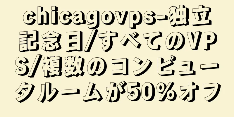 chicagovps-独立記念日/すべてのVPS/複数のコンピュータルームが50%オフ