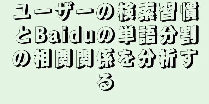 ユーザーの検索習慣とBaiduの単語分割の相関関係を分析する