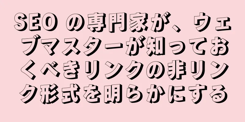 SEO の専門家が、ウェブマスターが知っておくべきリンクの非リンク形式を明らかにする