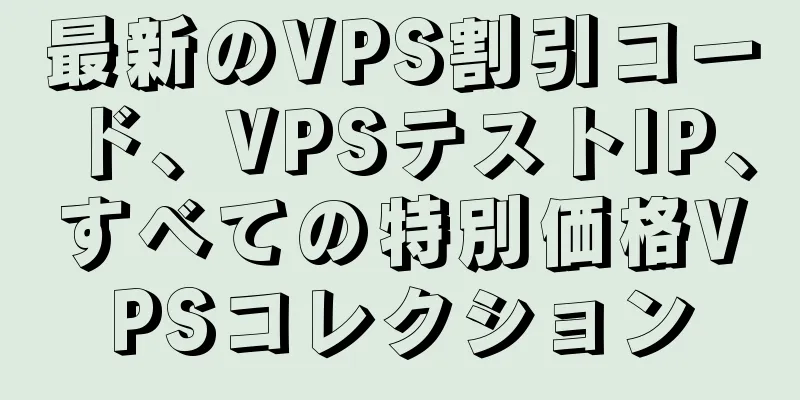 最新のVPS割引コード、VPSテストIP、すべての特別価格VPSコレクション