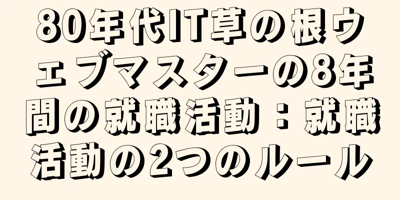80年代IT草の根ウェブマスターの8年間の就職活動：就職活動の2つのルール